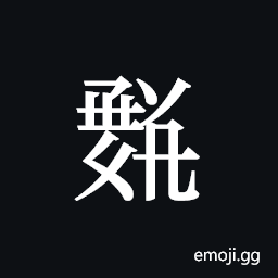 Tangut ideograph L2008-1696 Symbol