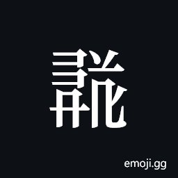 Tangut ideograph L2008-1699 Symbol
