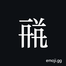 Tangut ideograph L2008-1700 Symbol
