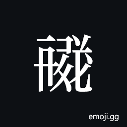 Tangut ideograph L2008-1701 Symbol