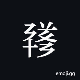 Tangut ideograph L2008-1703 Symbol