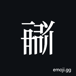 Tangut ideograph L2008-1704 Symbol