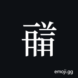 Tangut ideograph L2008-1705 Symbol