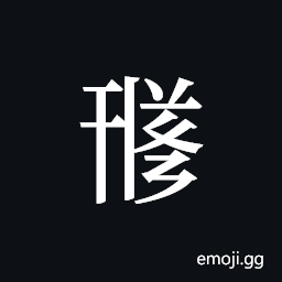 Tangut ideograph L2008-1706 Symbol