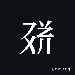 Tangut ideograph L2008-1707 Symbol