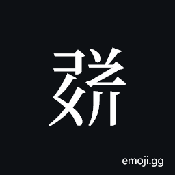 Tangut ideograph L2008-1708 Symbol