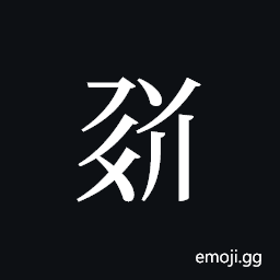 Tangut ideograph L2008-1709 Symbol