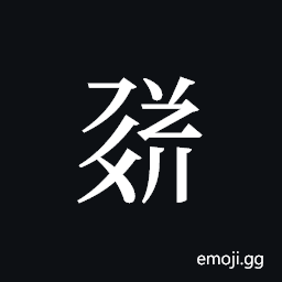 Tangut ideograph L2008-1710 Symbol