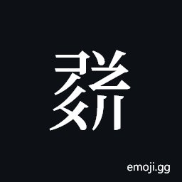 Tangut ideograph L2008-1711 Symbol