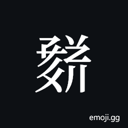 Tangut ideograph L2008-1712 Symbol