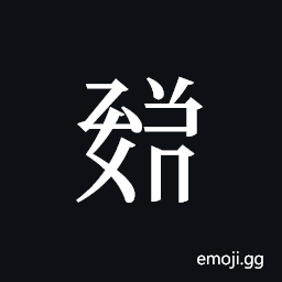 Tangut ideograph L2008-1713 Symbol