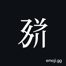 Tangut ideograph L2008-1714 Symbol