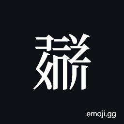 Tangut ideograph L2008-1715 Symbol