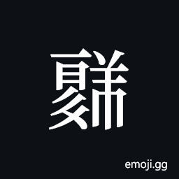 Tangut ideograph L2008-1716 Symbol