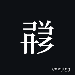 Tangut ideograph L2008-1718 Symbol