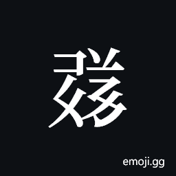 Tangut ideograph L2008-1721 Symbol