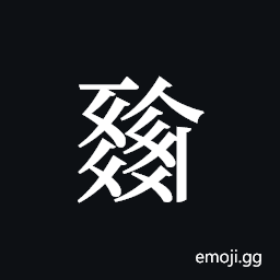 Tangut ideograph L2008-1723 Symbol