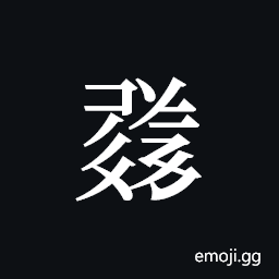 Tangut ideograph L2008-1724 Symbol