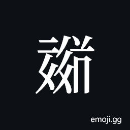 Tangut ideograph L2008-1726 Symbol