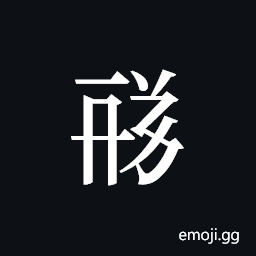 Tangut ideograph L2008-1727 Symbol