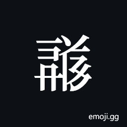 Tangut ideograph L2008-1728 Symbol