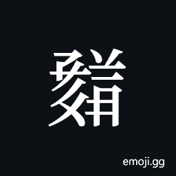 Tangut ideograph L2008-1729 Symbol