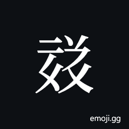Tangut ideograph L2008-1733 Symbol