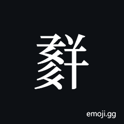Tangut ideograph L2008-1740 Symbol