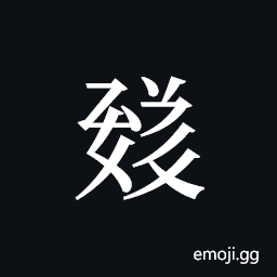 Tangut ideograph L2008-1743 Symbol