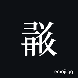 Tangut ideograph L2008-1746 Symbol - Meaning, Copy & Paste