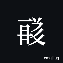 Tangut ideograph L2008-1747 Symbol