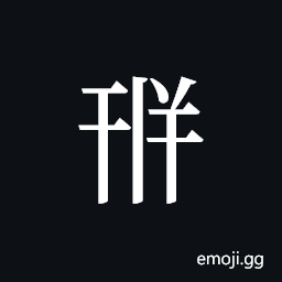 Tangut ideograph L2008-1748 Symbol