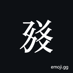 Tangut ideograph L2008-1750 Symbol