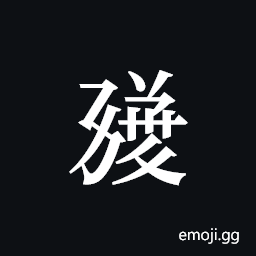 Tangut ideograph L2008-1752 Symbol