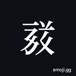 Tangut ideograph L2008-1753 Symbol
