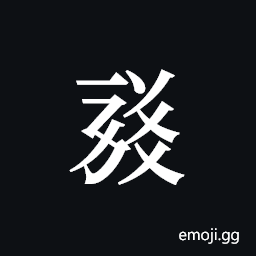 Tangut ideograph L2008-1754 Symbol