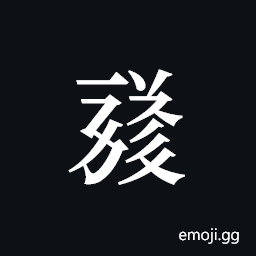 Tangut ideograph L2008-1755 Symbol