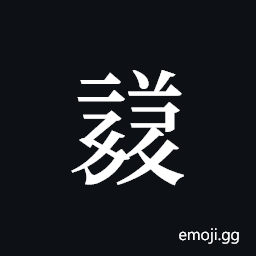 Tangut ideograph L2008-1756 Symbol