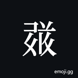 Tangut ideograph L2008-1758 Symbol