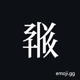 Tangut ideograph L2008-1765 Symbol