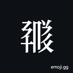Tangut ideograph L2008-1766 Symbol