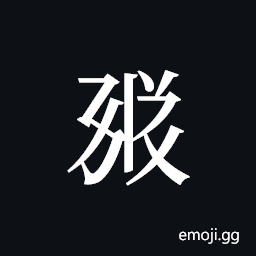 Tangut ideograph L2008-1767 Symbol