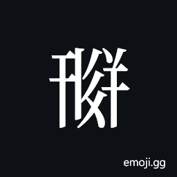Tangut ideograph L2008-1768 Symbol