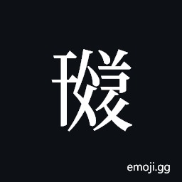 Tangut ideograph L2008-1769 Symbol