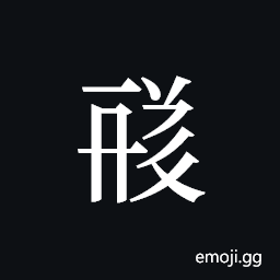 Tangut ideograph L2008-1770 Symbol