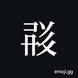 Tangut ideograph L2008-1771 Symbol