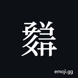 Tangut ideograph L2008-1773 Symbol