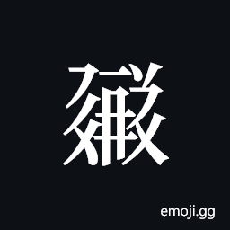 Tangut ideograph L2008-1776 Symbol