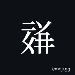 Tangut ideograph L2008-1781 Symbol