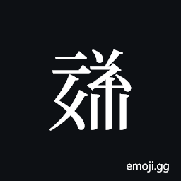 Tangut ideograph L2008-1782 Symbol